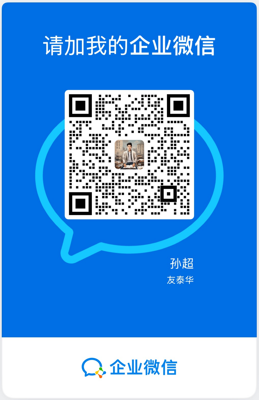 孙超企业微信二维码